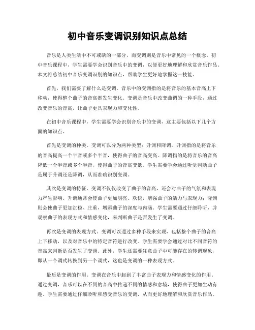 初中音乐变调识别知识点总结