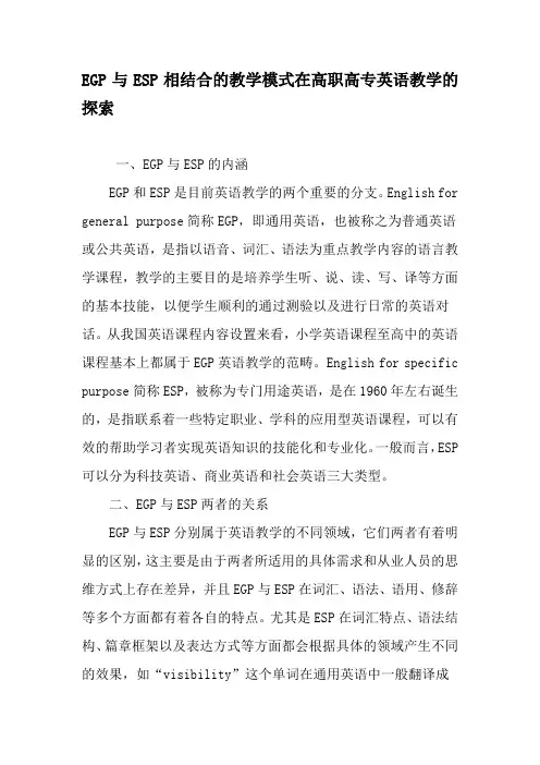 EGP与ESP相结合的教学模式在高职高专英语教学的探索-最新教育资料