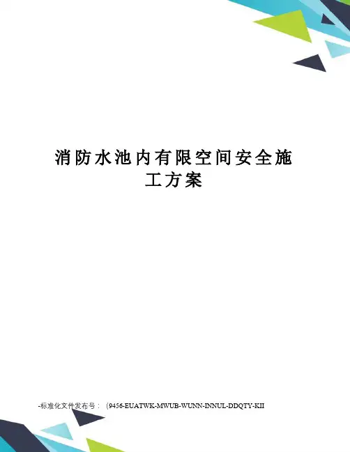 消防水池内有限空间安全施工方案