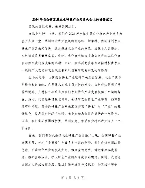 2024年在全镇发展农业特色产业动员大会上的讲话范文(二篇)