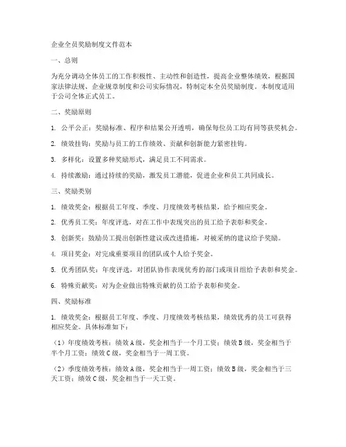 企业全员奖励制度文件范本