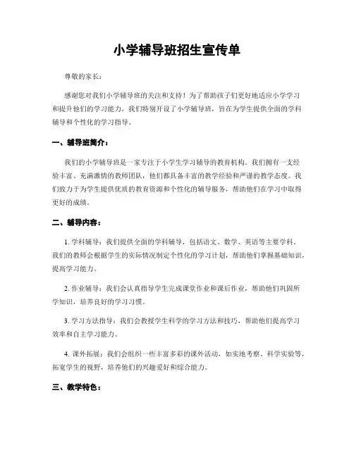 小学辅导班招生宣传单