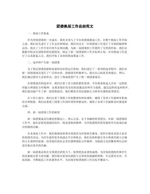 团委换届工作总结范文