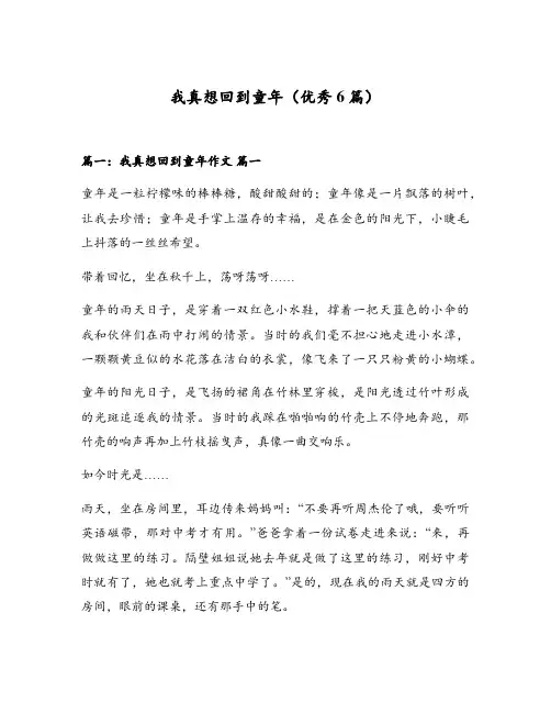 我真想回到童年(优秀6篇)