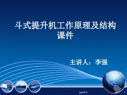 斗式提升机工作原理  ppt课件