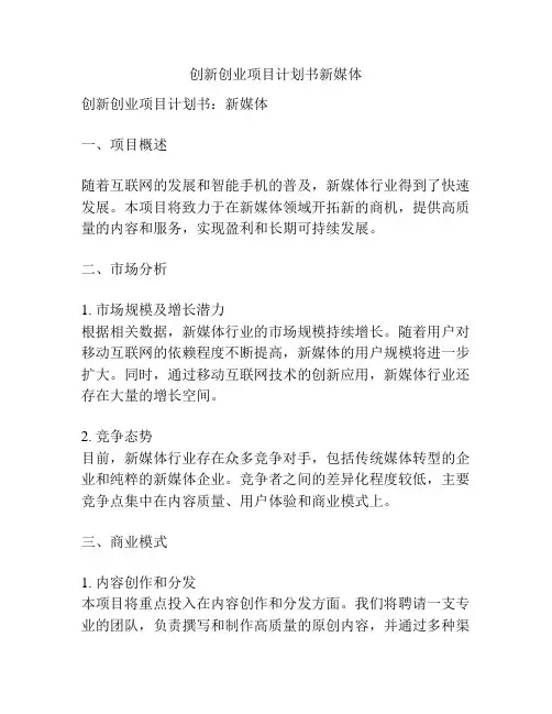 创新创业项目计划书新媒体