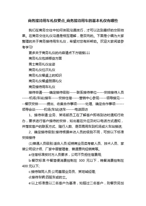 商务接待用车礼仪要点_商务接待用车的基本礼仪有哪些