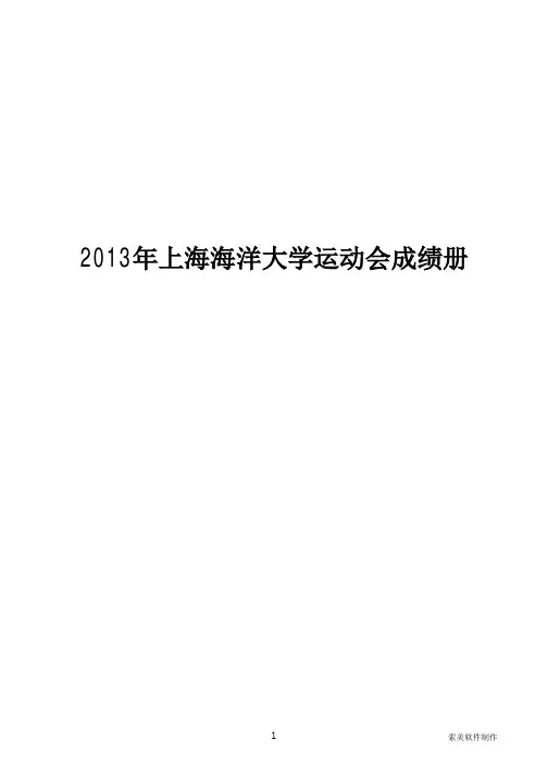 2013年上海海洋大学运动会成绩册