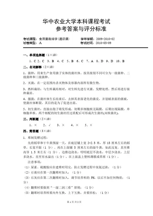 07-08食用菌栽培学参考答案与评分标准A