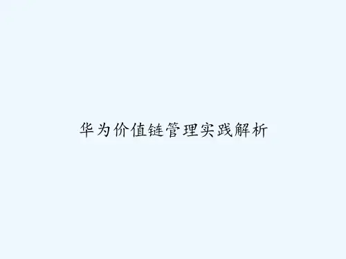 华为价值链管理实践解析 PPT