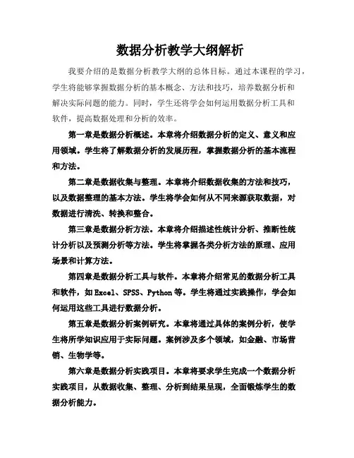 数据分析教学大纲解析