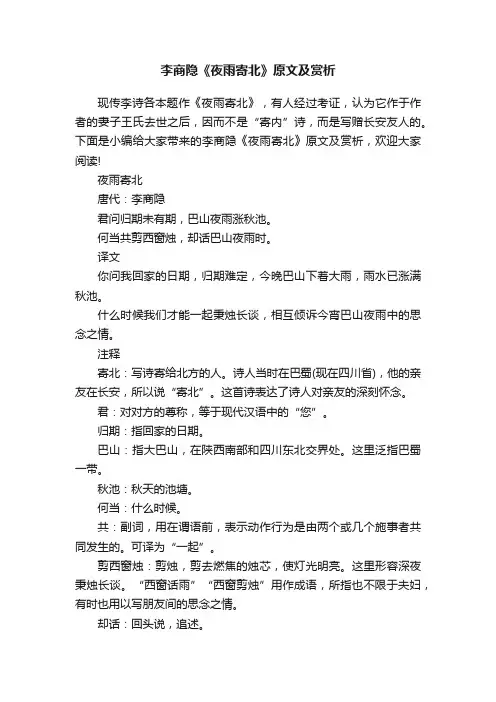 李商隐《夜雨寄北》原文及赏析