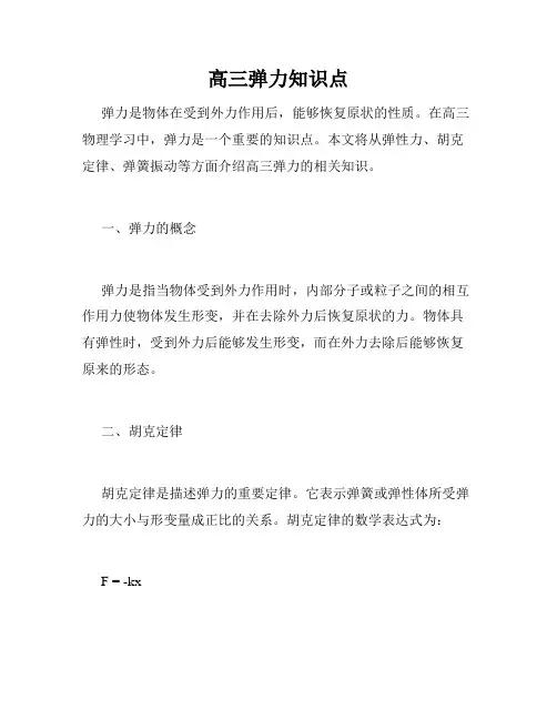 高三弹力知识点