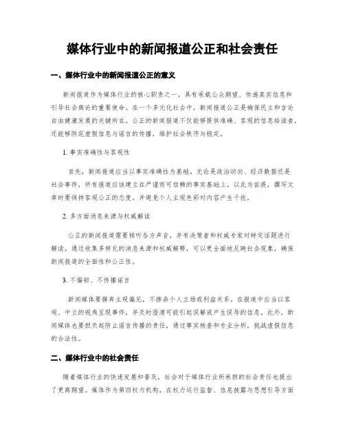 媒体行业中的新闻报道公正和社会责任