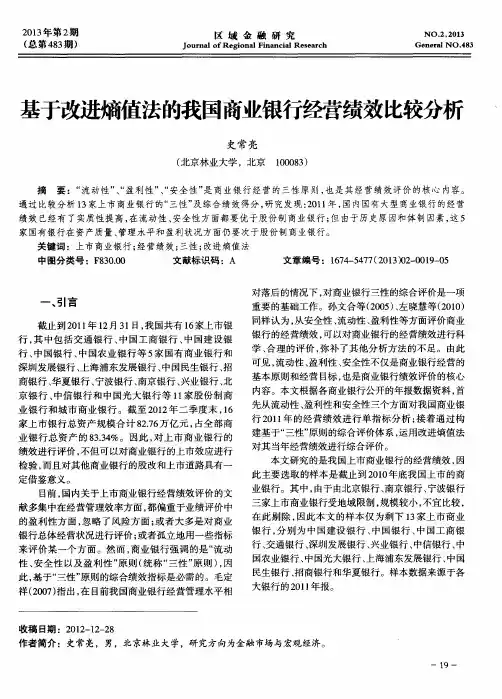 基于改进熵值法的我国银行经营绩效比较分析