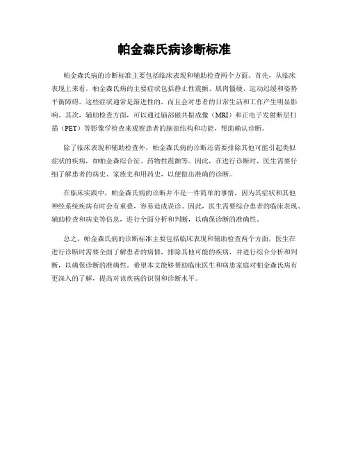 帕金森氏病诊断标准