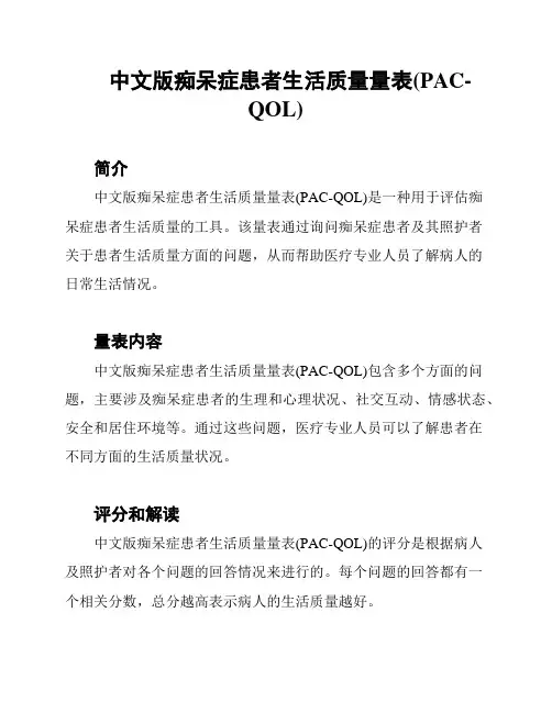 中文版痴呆症患者生活质量量表(PAC-QOL)