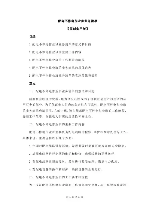 配电不停电作业班业务清单