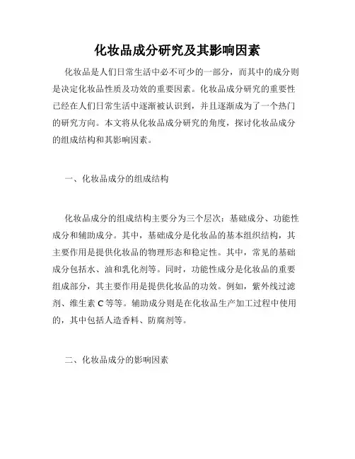 化妆品成分研究及其影响因素