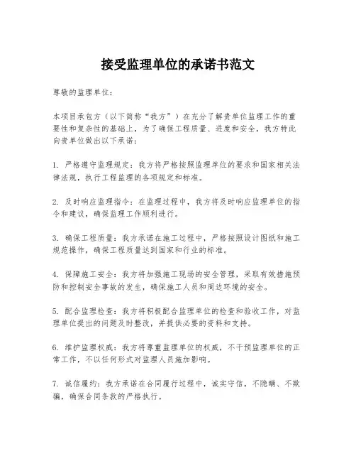 接受监理单位的承诺书范文
