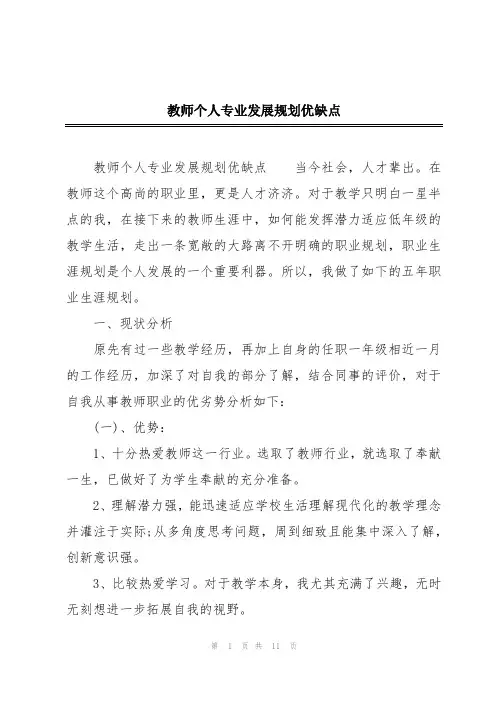 教师个人专业发展规划优缺点