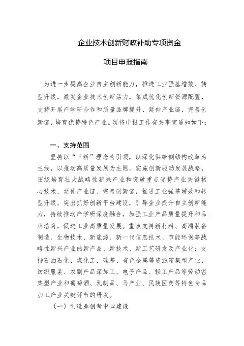 企业技术创新财政补助专项资金    项目申报指南