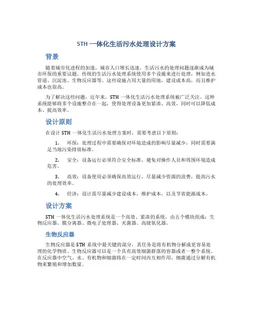 5TH一体化生活污水处理设计方案