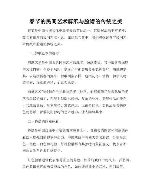 春节的民间艺术剪纸与脸谱的传统之美