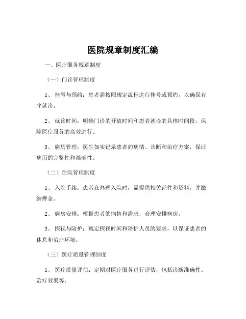 医院规章制度汇编