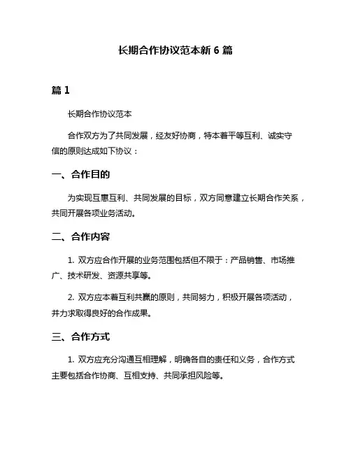 长期合作协议范本新6篇