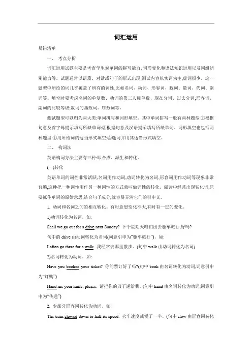 中考英语常考易错点专题讲练：词汇运用(含答案解析)【12页】