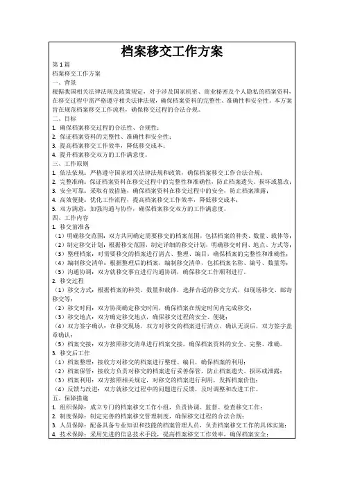 档案移交工作方案