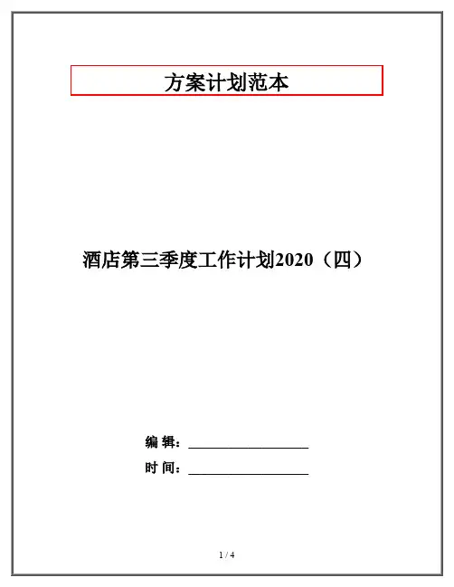 酒店第三季度工作计划2020(四)