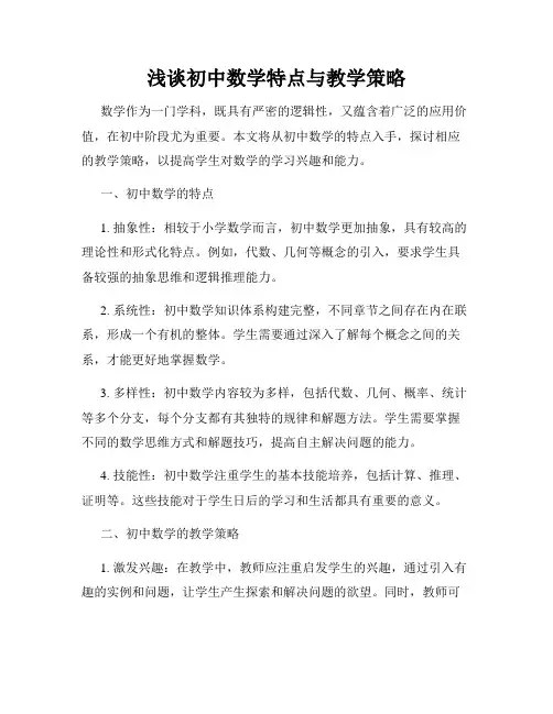 浅谈初中数学特点与教学策略