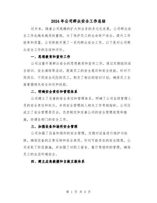 2024年公司群众安全工作总结（二篇）