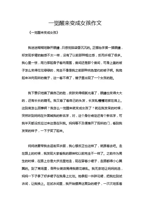 一觉醒来变成女孩作文