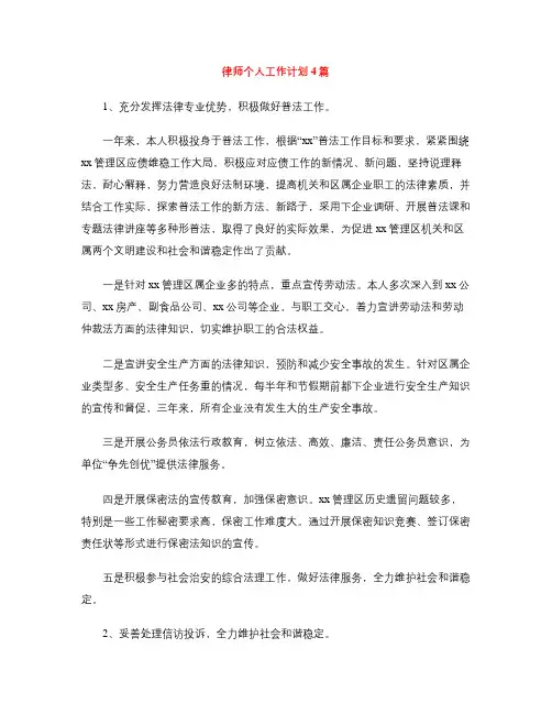 律师个人工作计划4篇