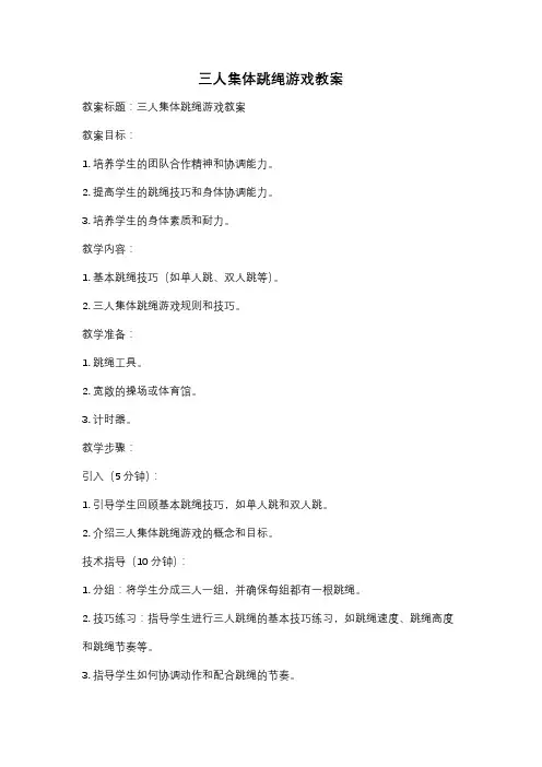 三人集体跳绳游戏教案