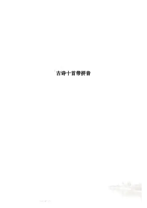 古诗十首带拼音