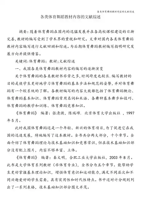 各类体育舞蹈教材内容的文献综述