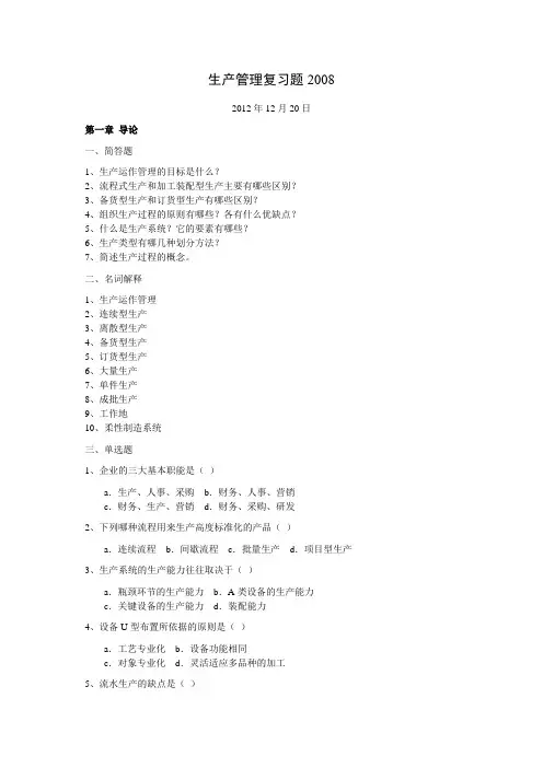 生产管理复习题2012