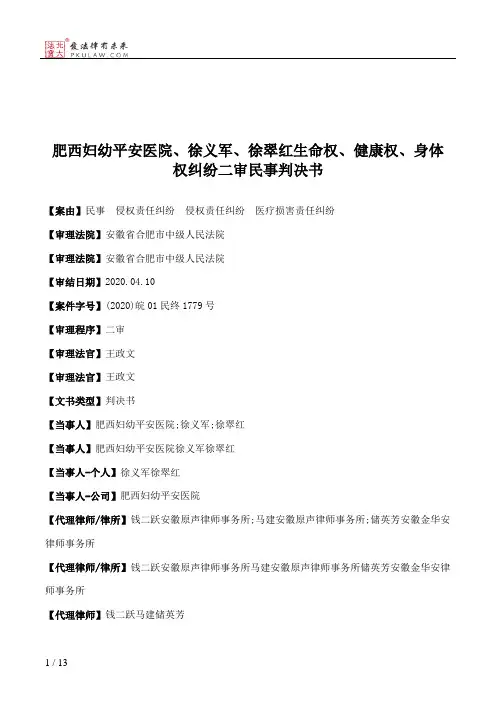 肥西妇幼平安医院、徐义军、徐翠红生命权、健康权、身体权纠纷二审民事判决书