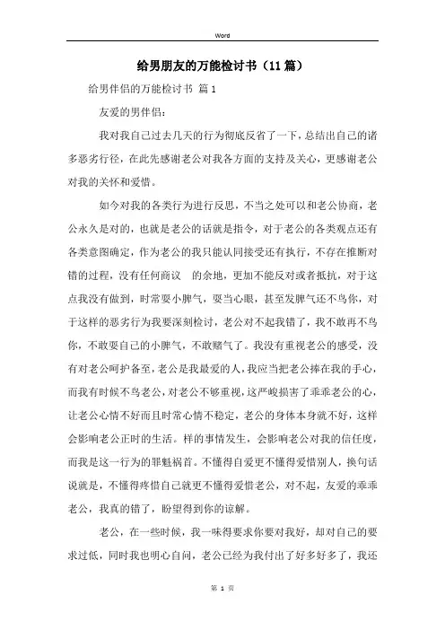 给男朋友的万能检讨书(11篇)