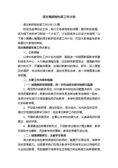 语文教研组年度工作计划