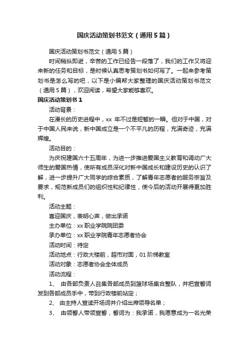 国庆活动策划书范文（通用5篇）