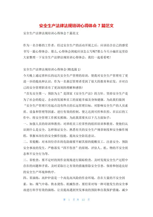 安全生产法律法规培训心得体会7篇范文