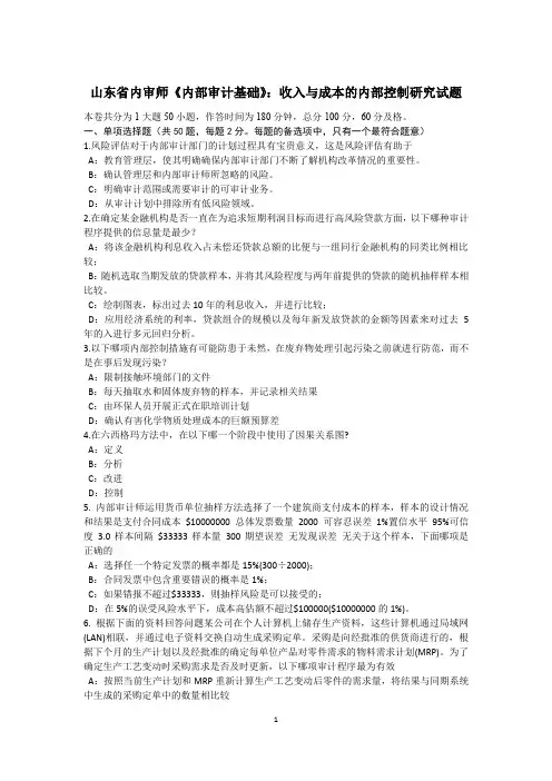 山东省内审师《内部审计基础》：收入与成本的内部控制研究试题