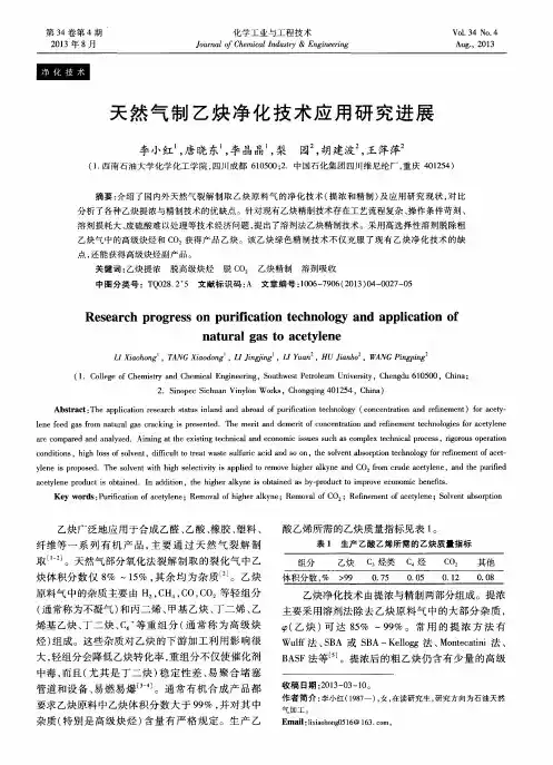 天然气制乙炔净化技术应用研究进展