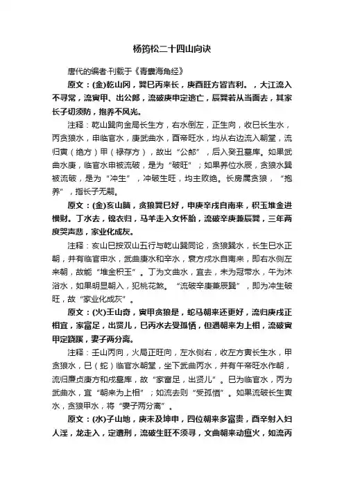 杨筠松二十四山向诀