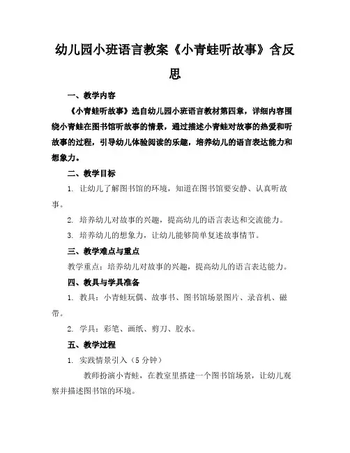 幼儿园小班语言教案《小青蛙听故事》含反思